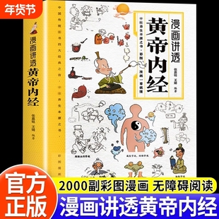 漫画讲透黄帝内经原版正版彩图漫画图解版皇帝内经白话文漫画版儿童版四季养生智慧中医入门书籍一看就懂中医养生大全本源之书全书