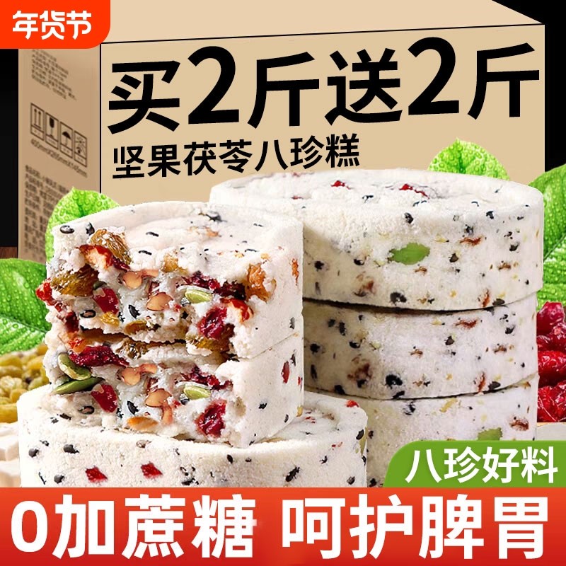 坚果茯苓八珍糕正品官方旗舰店红枣山药芡实糕糕点早零食解馋代餐