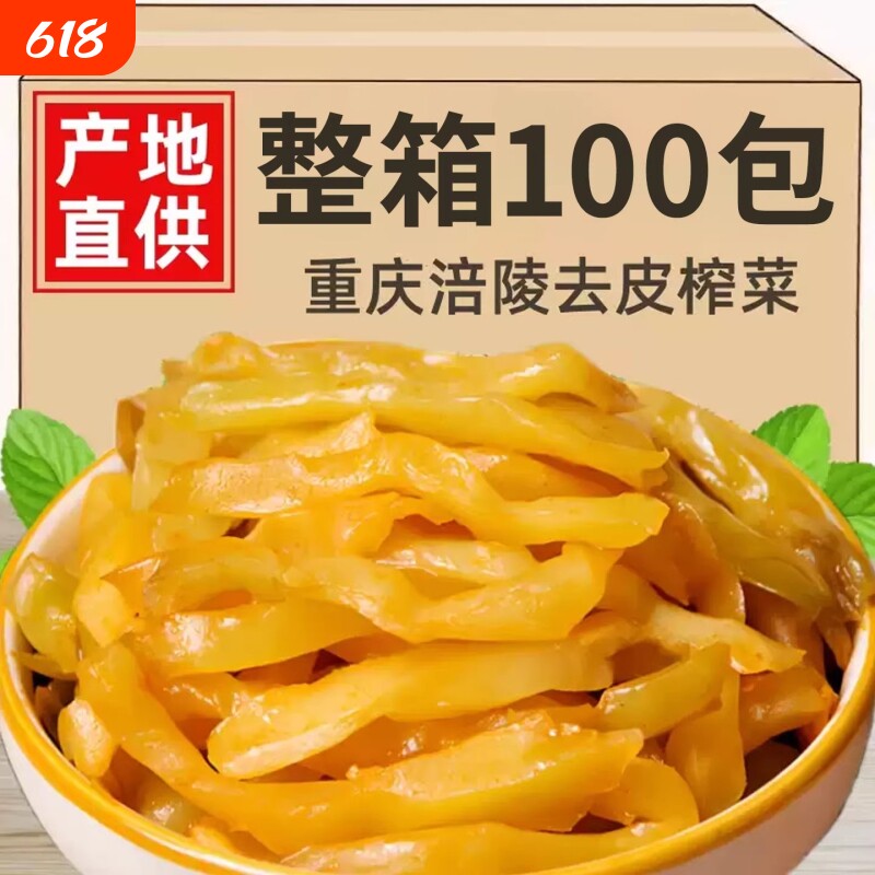 重庆涪陵榨菜袋装整箱特产下饭菜开胃菜咸菜食堂开袋即食小包装