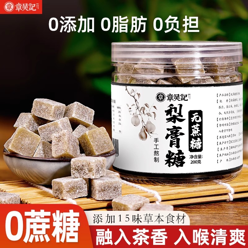 章吴记无蔗糖梨膏糖0脂纯手工百草清凉薄荷润喉糖正品官方旗舰店