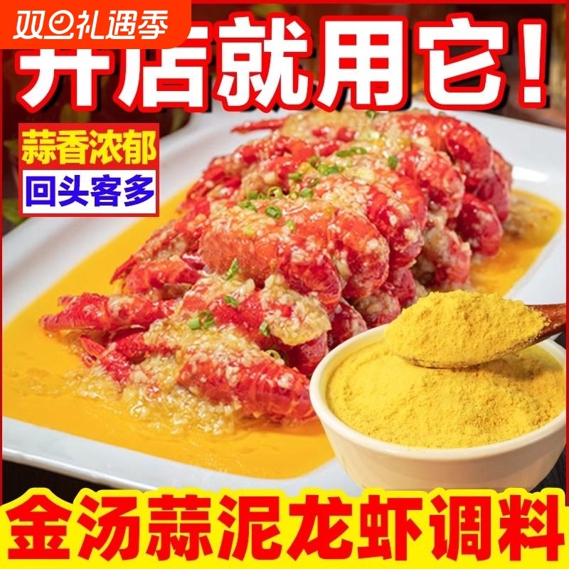 金汤蒜泥龙虾调料蒜香粉商用龙虾料蒜蓉小龙虾蒜泥粉调味料出锅料