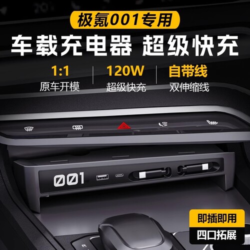 适用极氪001拓展坞车载充电器超级快充电拓展USB转接车内改装配件
