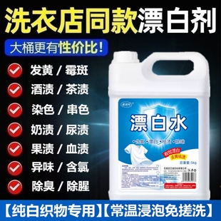 漂白水漂白剂酒店专用宾馆白衣服染色还原剂10斤衣物洗衣浸泡