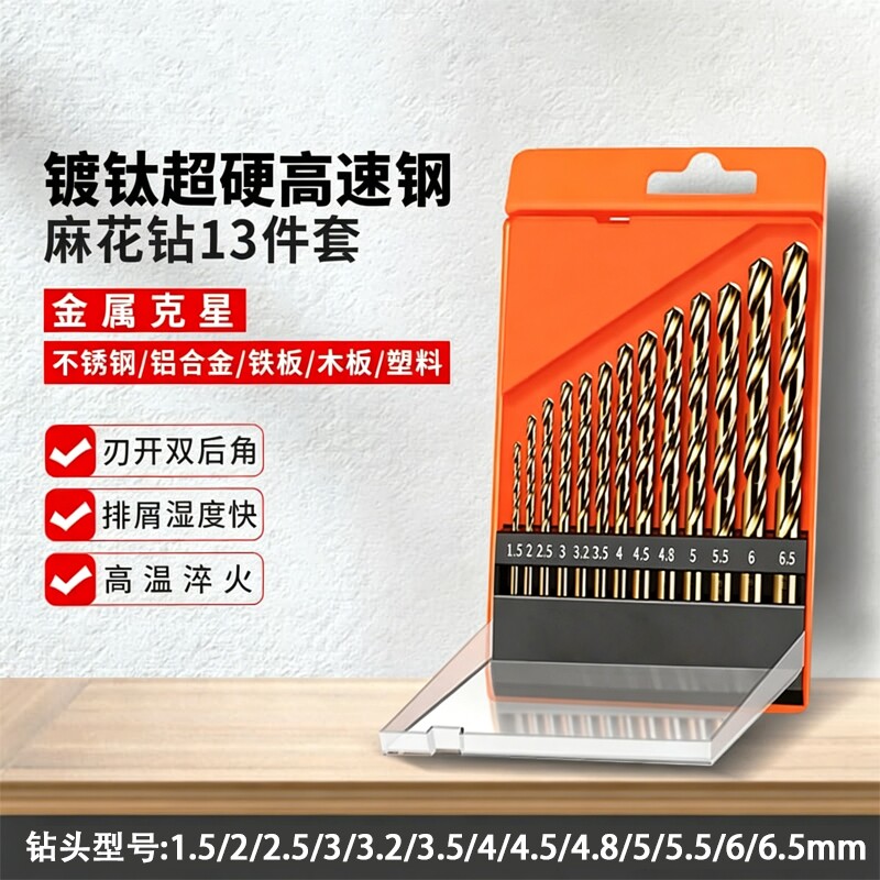 麻花钻头套装头铝合金混凝土打孔金属套装手电钻转工业款13件套