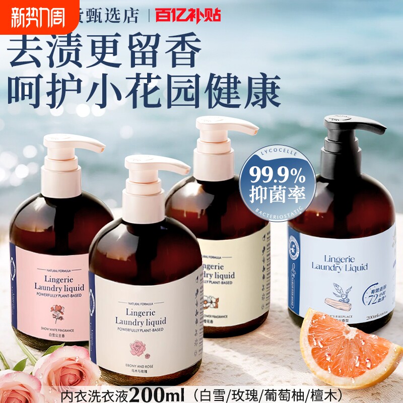 香氛内衣洗衣液绽内衣裤家专用清洗液抑菌去黄渍血渍留香300ml