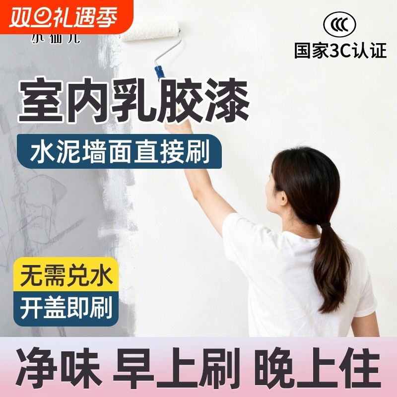 室内墙面漆自刷白色内墙乳胶漆水性环保室内乳胶漆墙翻新刷墙涂料