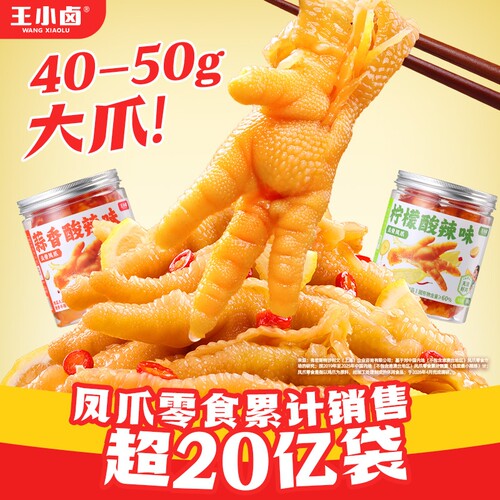 王小卤无骨鸡爪500g/罐现做现发