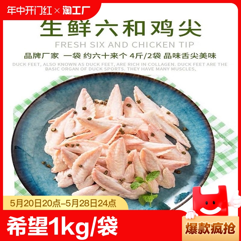 新希望 六和鸡翅尖1kg/袋新鲜冷冻生小鸡尖烧烤卤味食材