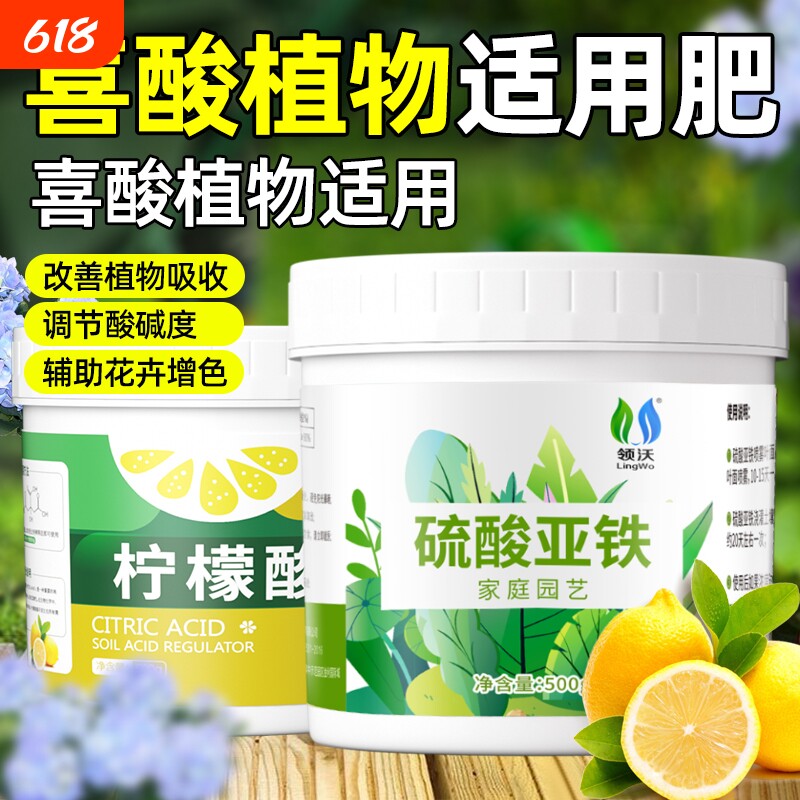柠檬酸土壤调酸剂硫酸亚铁花用酸性肥料花卉专用花肥水溶肥茶花