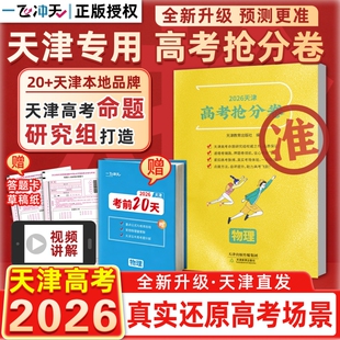 一飞冲天抢分卷2026版高考临考预测冲刺模拟必刷卷大数据仿真演练高三提分秘籍命题原创押题考前模拟实战高考最后一试卷复习资料