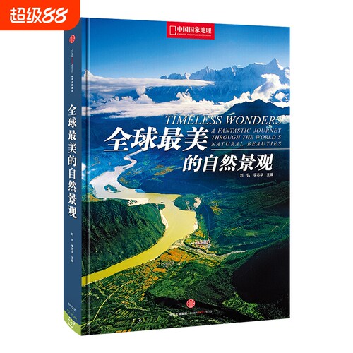 全球最美的自然景观摄影画册