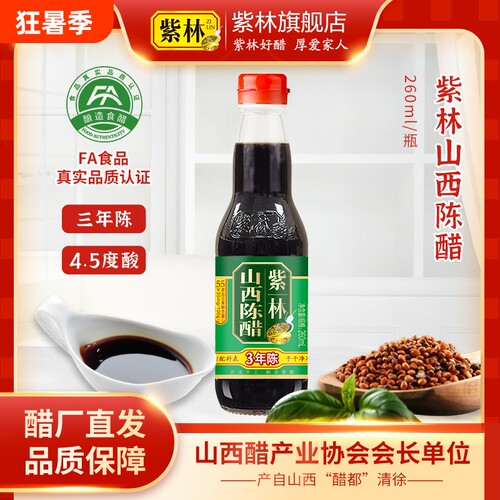 紫林山西陈醋酿造食醋4.5度3年陈