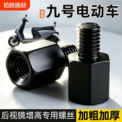 适用九号电动车m95c后视镜增高螺丝反光镜正反丝加高支架配件加长