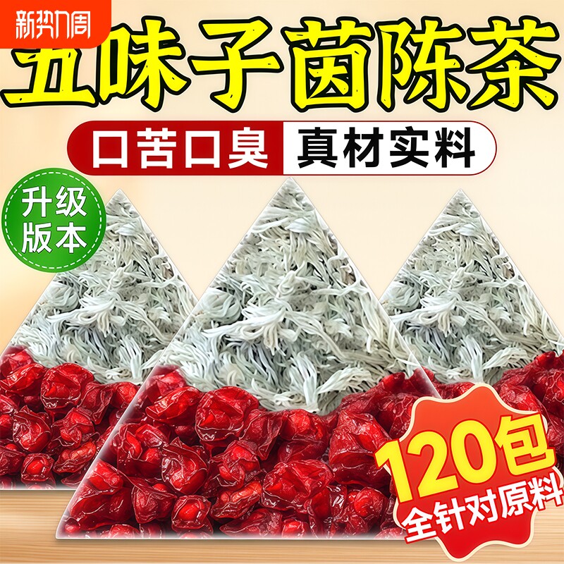 五味子茵陈正品官方旗舰店泡水喝养护肝茶养生茶中药材功效与作用