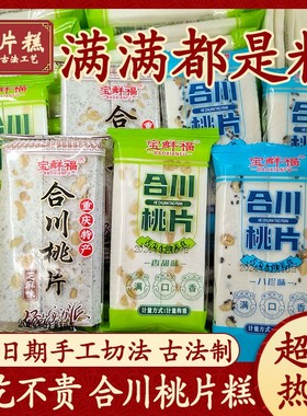 正宗合川桃片重庆特产云片糕传统糕点老式雪片糕芝麻味八珍糕撒子