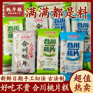 正宗合川桃片重庆特产云片糕传统糕点老式雪片糕芝麻味八珍糕撒子