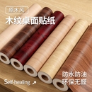 木纹桌面贴纸防水自粘桌子柜子贴膜家具翻新桌贴防潮橱柜仿木衣柜