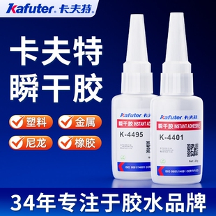 卡夫特强力瞬干胶粘接金属塑料橡胶专用快干胶K-4406 4495 4496 4