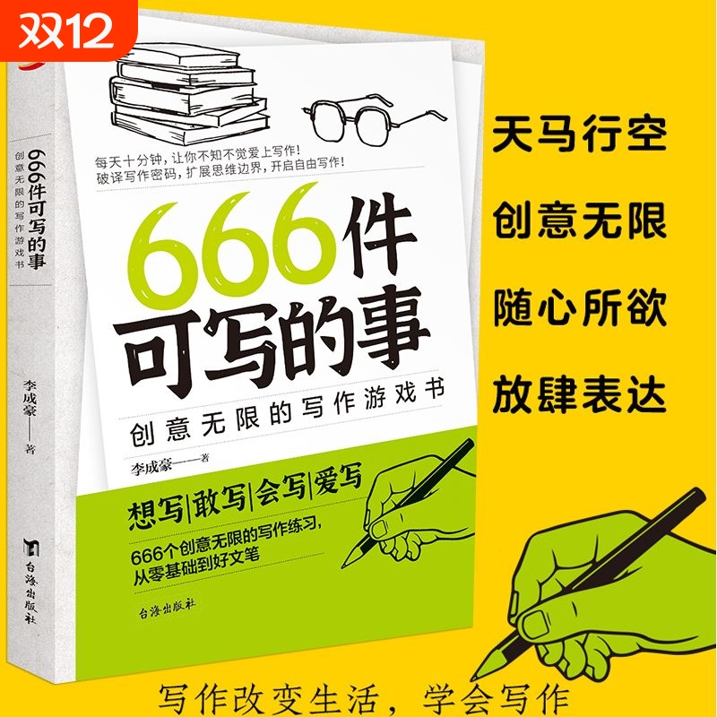 666件可写的事 语言文学 666个创意写作练习打破惯性扭转思维不走弯路 创意无限的写作游戏书从零基础到好文笔突破写作局限 正版