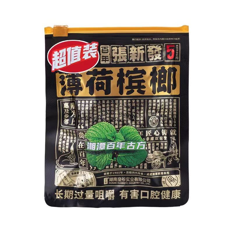 正品张槟榔5元装批  发青果湖南特产湘潭槟榔铺子原厂货