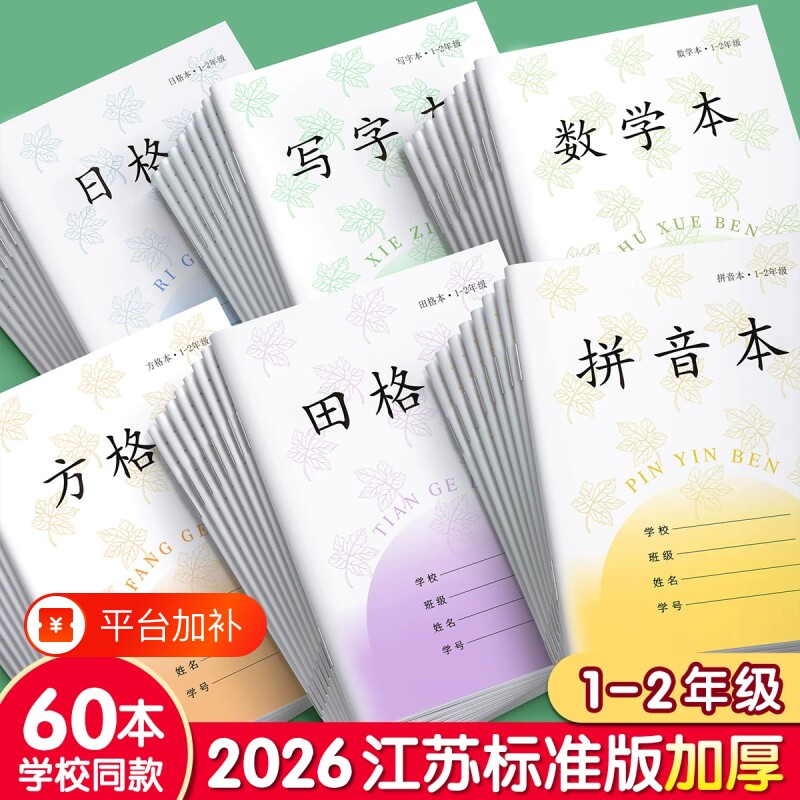 拼音本田字格本子小学生专用一年级方格本江苏省统一作业本写字本数学本生字田格本二年级日格本凤凰练习传媒
