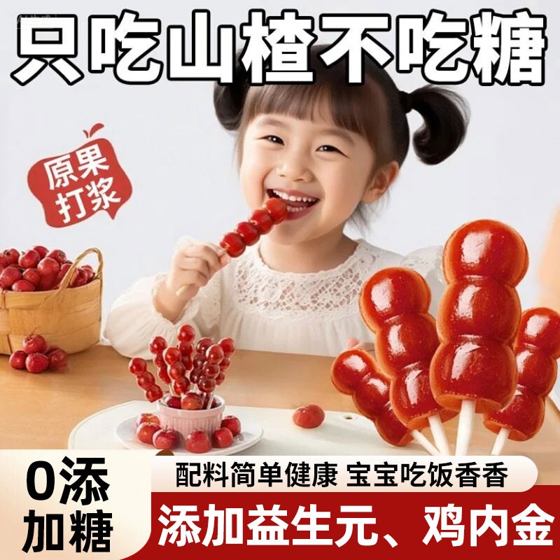 益生元儿童健康零食健脾胃山楂棒棒糖鸡内金糖葫芦蜜饯袋装食材
