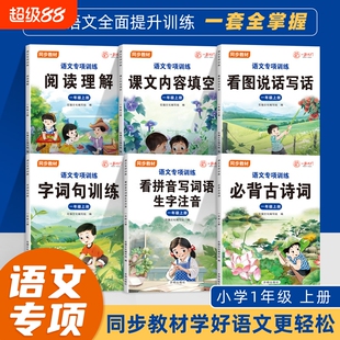一二年级上册看图写话和阅读理解看拼音写词语人教版语文小学练习册每日一练老师推荐小学生同步练习专项训练书天天填空课文内容