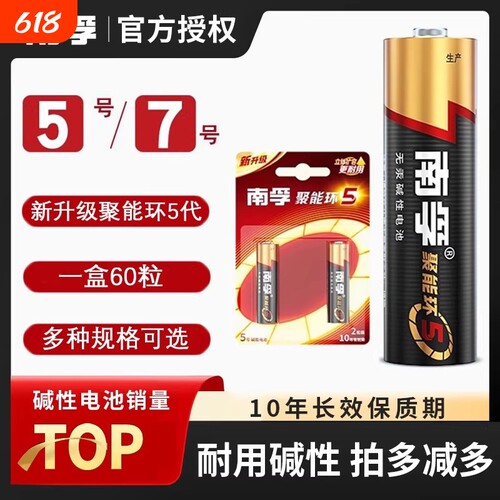 南孚聚能环5代碱性干无汞防伪码