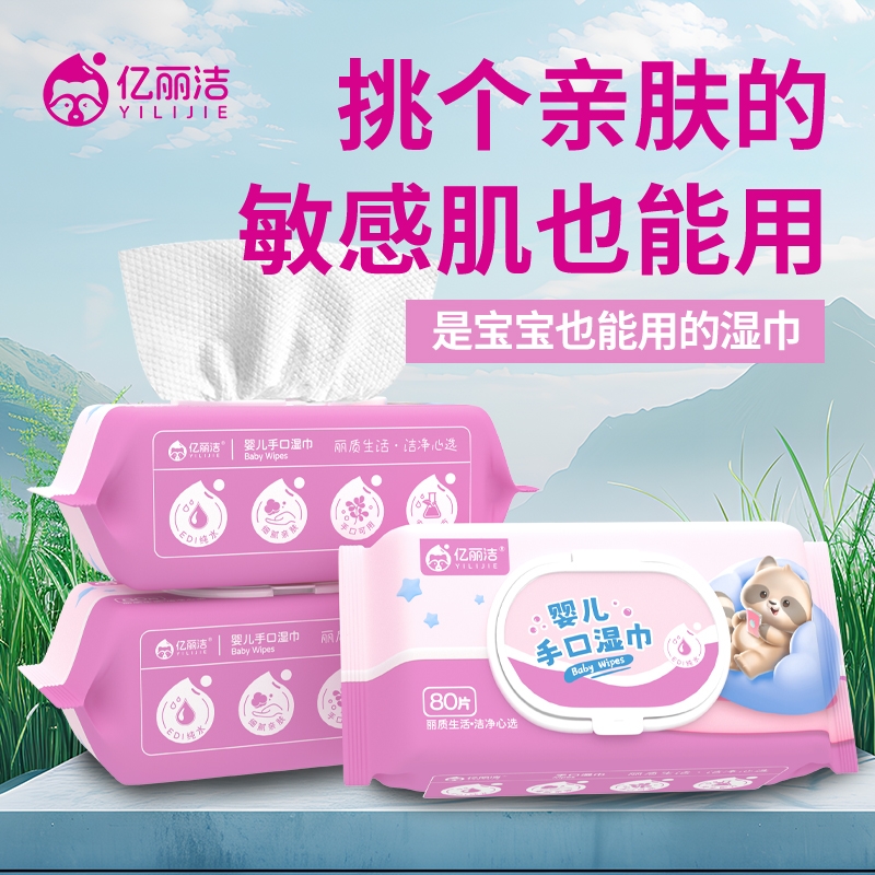 亿丽洁80抽婴儿手口湿巾纯水无添加宝宝儿童专用大包实惠装大尺寸