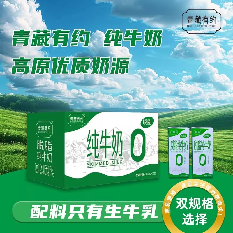 青藏有约 脱脂纯牛奶 200ml*60盒 0添加0脂零脂 生牛乳