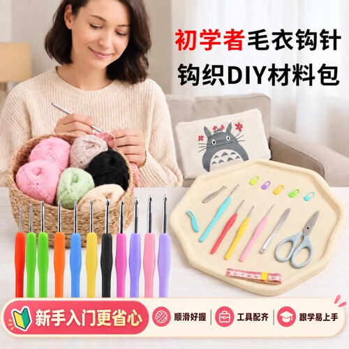 【品质保障】初学者钩针工具全套