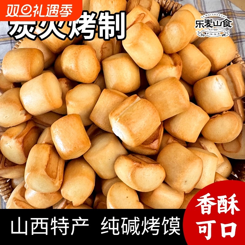 山西特产纯碱烤馍馒头干馍馍解馋小零食充饥抗饿碱水早餐食品速食