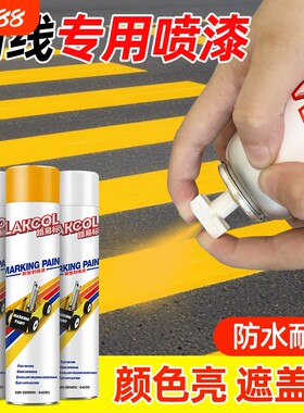 马路划线自喷漆车位划线漆喷漆道路标识专用漆地面画线神器黄白色