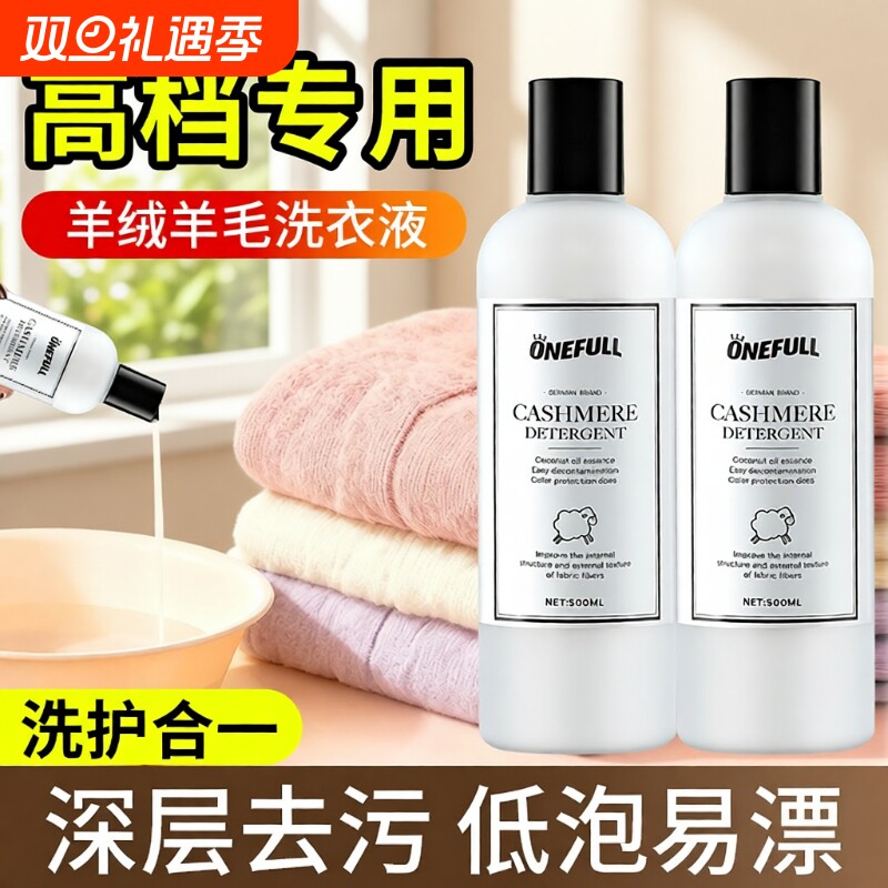 ONEFULL羊毛洗衣液中性防缩水羊绒洗涤剂羊绒衫羊毛衫专用清洗
