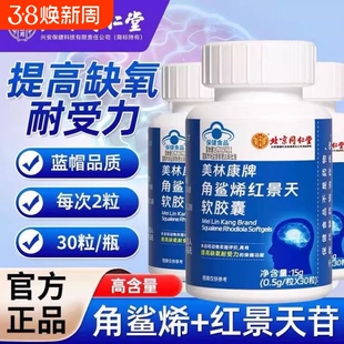 北京同仁堂角鲨烯红景天囊缺氧耐受力抗高原反应搭子软胶囊康牌