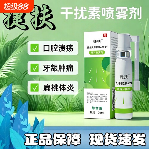 捷扶人干扰素抚喷雾剂儿童a2b喷雾剂儿童可搭重组干扰素喷雾口腔