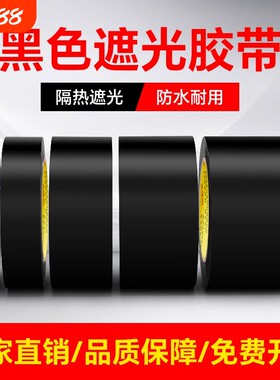 金陵赋黑色遮光胶带PVC警示高粘