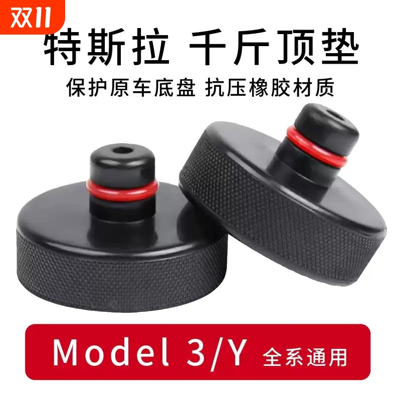 适用于特斯拉千斤顶橡胶垫Model3/Y底盘举升支撑补胎垫块胶块配件