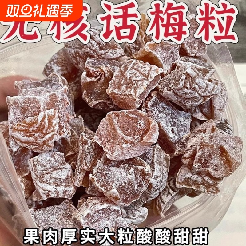日式梅肉无核话梅粒去核果干果脯蜜饯休闲小零食网红凉果酸甜散装