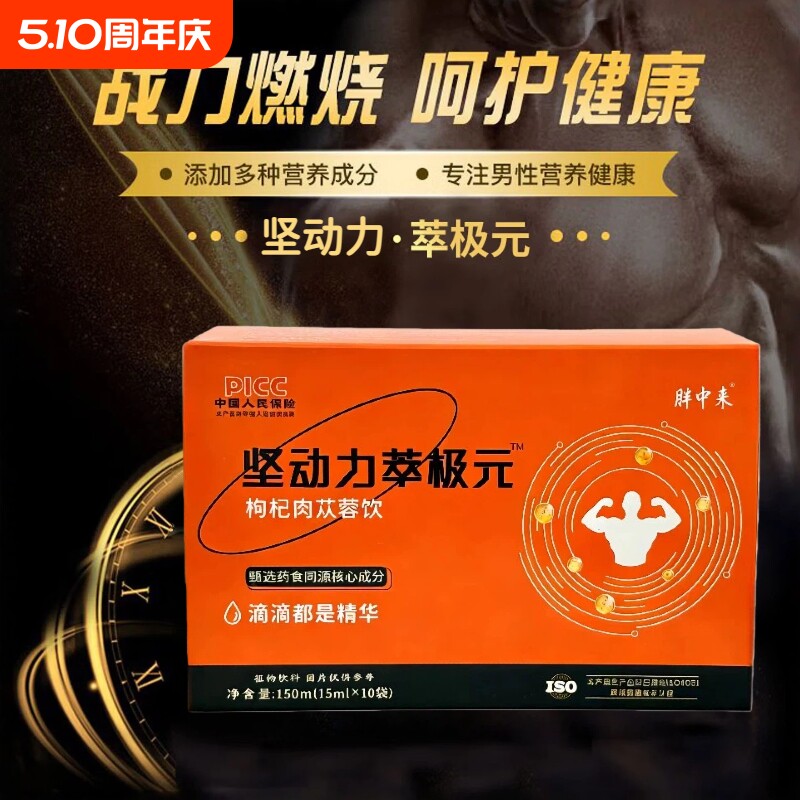 胖中来坚动力萃极元竖动人参黄精鹿筋牡蛎肽提高男士能力滋补壮精