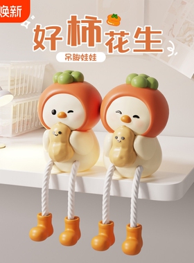 好事发生鸭子吊脚娃娃摆件坐姿入户玄关电视柜子洞洞板开放格装饰
