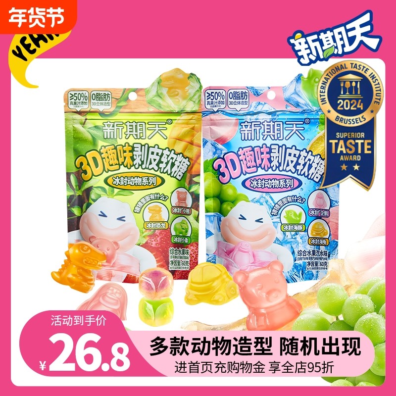 新期天3D软糖剥皮盲盒扒皮糖动物造型零食学生60g水果葡萄芒果