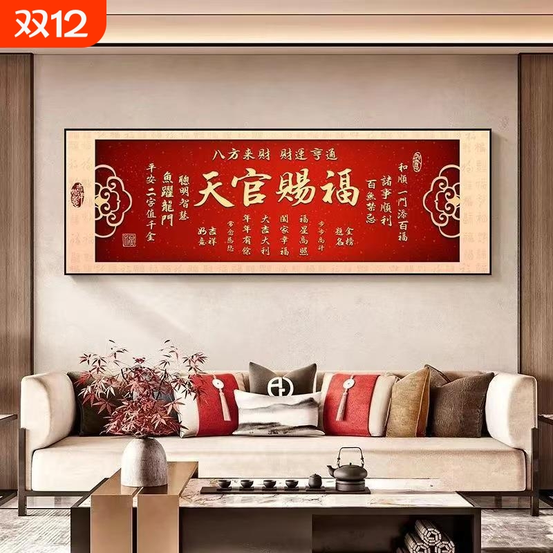 【天官赐福】卧室床头自粘装饰画墙贴客厅房间沙发背景墙壁纸贴画