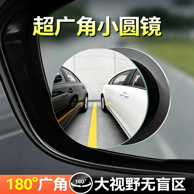 广角后视镜倒车小圆镜超广角盲区辅助镜反光大视野全景倒车镜汽车