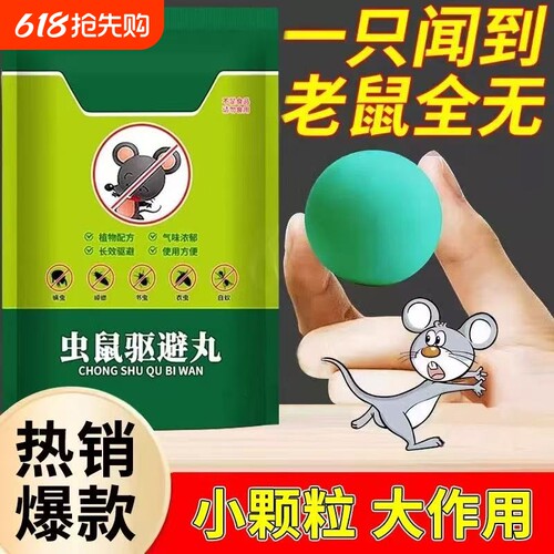 强效驱鼠丸5枚装|超8000次加购