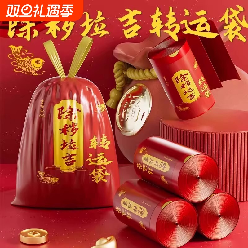 红色除秽垃圾袋除秽拉吉转运袋扔衣服除晦气祟断舍离旧物红色袋子