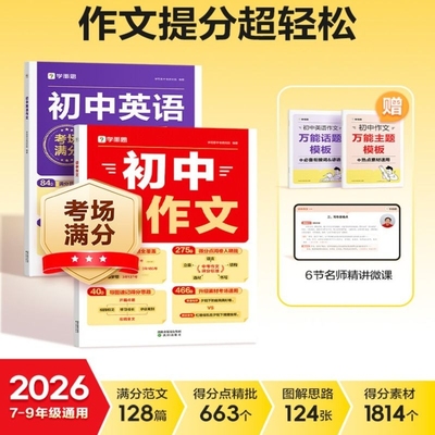 学而思 2026初中语文英语满分作文 范文素材一本通 7-9年级中考重点练习热点素材能力提升写作中学同步通用素材范文示范大全r