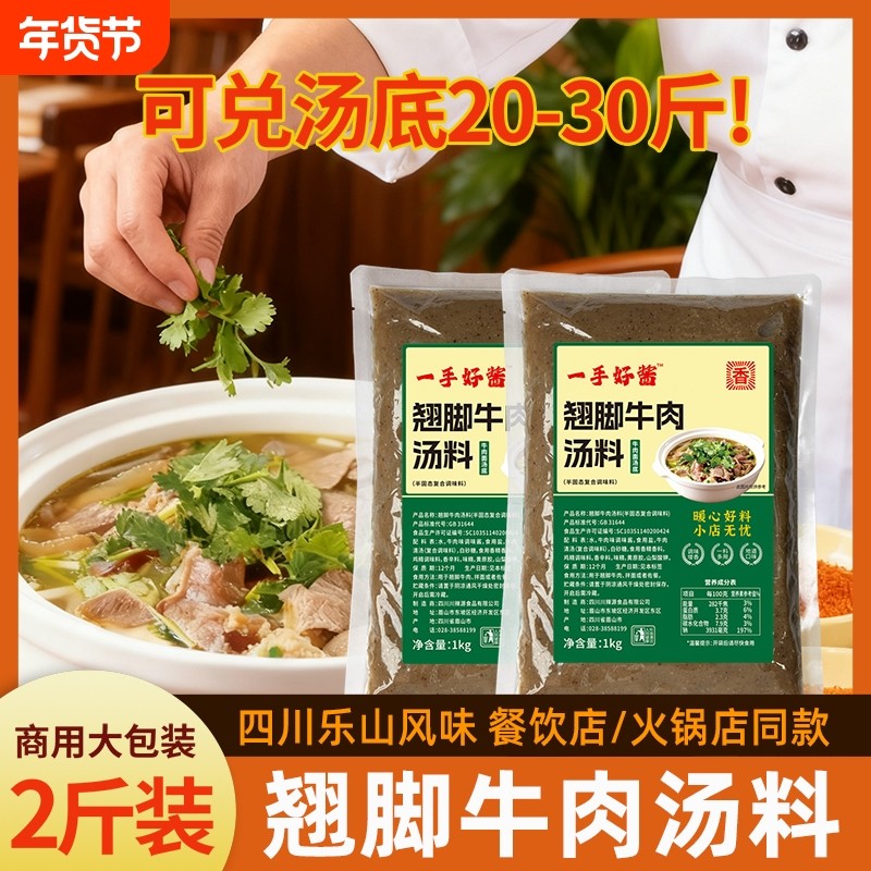 四川跷脚牛肉调料汤料1kg乐山翘脚清汤牛肉火锅底料包商用高汤底,粮油调味/速食/干货/烘焙,火锅调料,淘宝优惠券,粉丝福利购,淘宝优惠卷