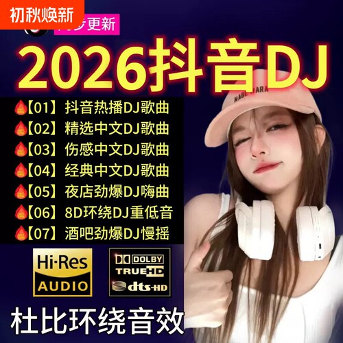 车载u盘歌曲2026新款抖音劲爆DJ中文dj无损MP3经典音乐优盘高速