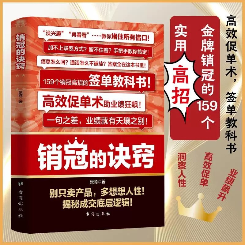 【官方正版】销冠的诀窍 签单技巧销售话术玩转情商成交的底层逻辑成为销冠书籍